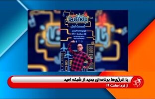 آغاز پخش برنامه «با انرژی‌ها»؛ ویژه نوجوانان پرانرژی از شبکه امید و اپلیکیشن شاد