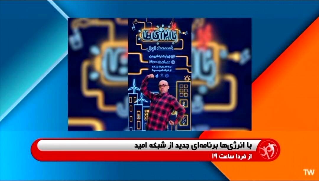 آغاز پخش برنامه «با انرژی‌ها»؛ ویژه نوجوانان پرانرژی از شبکه امید و اپلیکیشن شاد