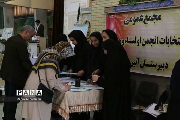 مراسم انتخابات انجمن اولیا و مربیان در مدرسه آیین روشن