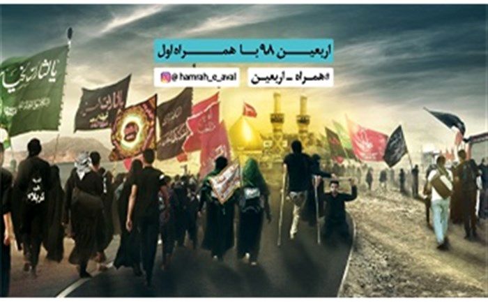 تعرفه ارتباطات ویژه اربعین 98 اعلام شد