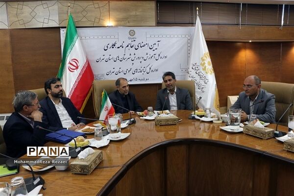 تفاهم‌نامه آموزش و پرورش استان تهران و کتابخانه‌های عمومی استان تهران