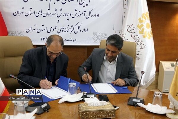 تفاهم‌نامه آموزش و پرورش استان تهران و کتابخانه‌های عمومی استان تهران