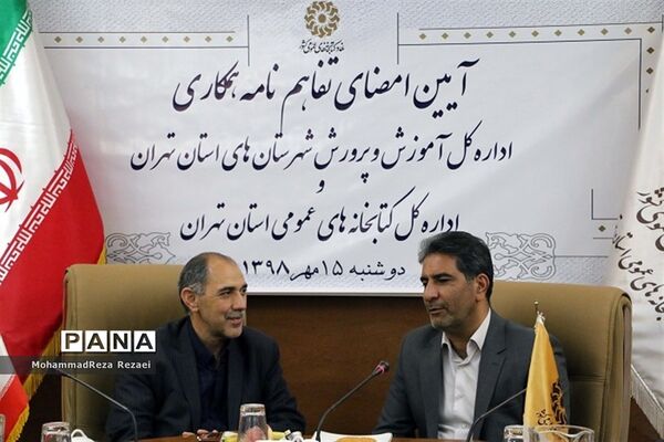 تفاهم‌نامه آموزش و پرورش استان تهران و کتابخانه‌های عمومی استان تهران