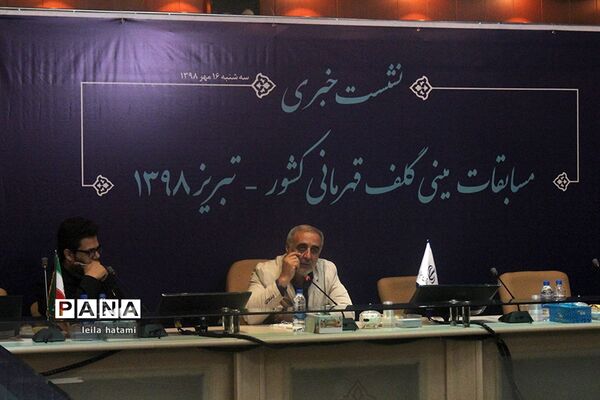 نشست خبری مسابقات مینی گلف قهرمانی کشور