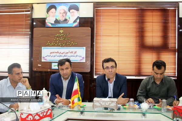 کارگاه آموزشی برنامه تدبیر آموزش و پرورش استان بوشهر