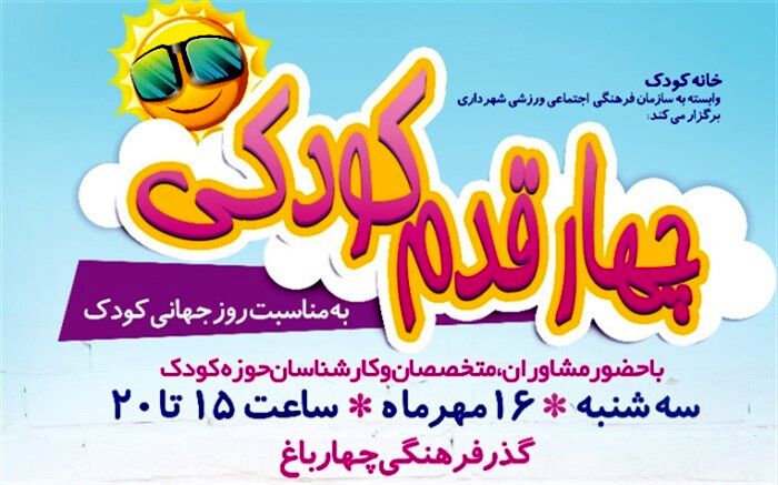 گذر فرهنگی چهارباغ میزبان قدم های کودکان شد