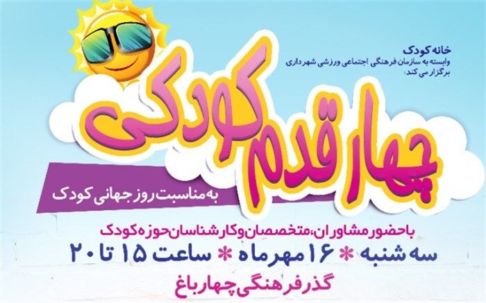 گذر فرهنگی چهارباغ میزبان قدم های کودکان شد