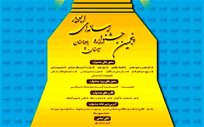 آیین افتتاحیه پنجمین جشنواره رسانه ای ابوذر برگزار شد