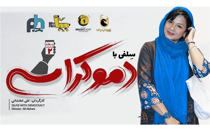 سیما تیرانداز به «سلفی با دموکراسی» پیوست