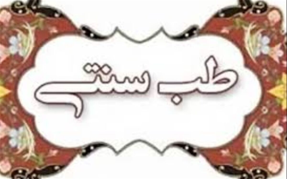 رفع کم‌خونی با طب سنتی