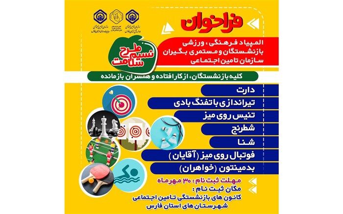 برگزاری المپیاد ورزشی بازنشستگان و مستمری بگیران سازمان تامین اجتماعی