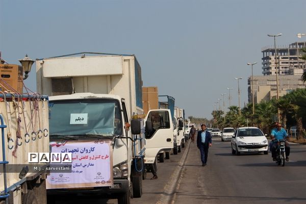 توزیع تجهیزات طرح کنترل و کاهش آسیب‌های اجتماعی مدارس استان بوشهر