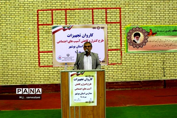 توزیع تجهیزات طرح کنترل و کاهش آسیب‌های اجتماعی مدارس استان بوشهر