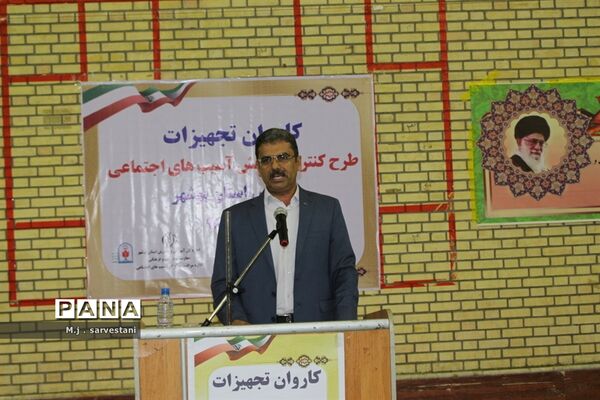 توزیع تجهیزات طرح کنترل و کاهش آسیب‌های اجتماعی مدارس استان بوشهر
