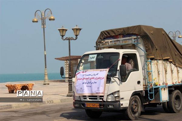 توزیع تجهیزات طرح کنترل و کاهش آسیب‌های اجتماعی مدارس استان بوشهر