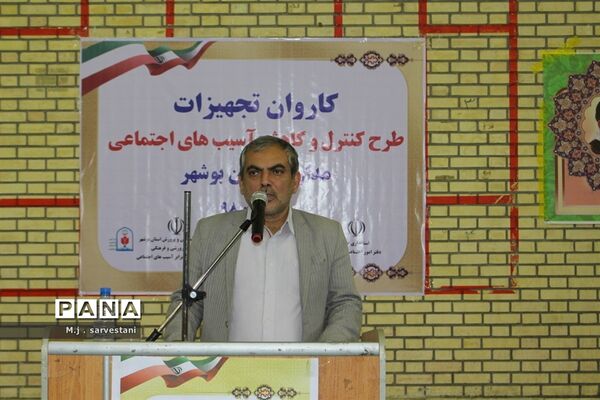 توزیع تجهیزات طرح کنترل و کاهش آسیب‌های اجتماعی مدارس استان بوشهر