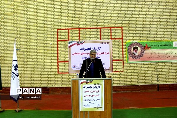 توزیع تجهیزات طرح کنترل و کاهش آسیب‌های اجتماعی مدارس استان بوشهر