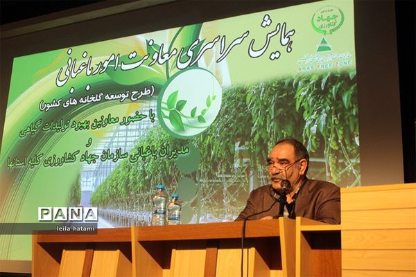 همایش معاونان تولیدات گیاهی و مدیران باغبانی سراسر کشور
