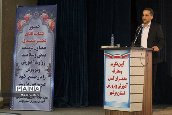 تکریم و معارفه مدیران کل آموزش و پرورش استان بوشهر