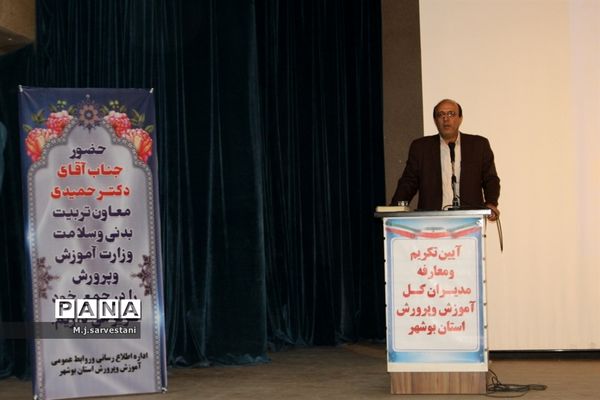 تکریم و معارفه مدیران کل آموزش و پرورش استان بوشهر