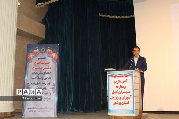 تکریم و معارفه مدیران کل آموزش و پرورش استان بوشهر