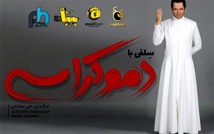 کورش تهامی در نقش سرسجود در «سلفی با دموکراسی»