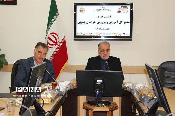 نشست خبری مدیرکل آموزش و پرورش خراسان جنوبی