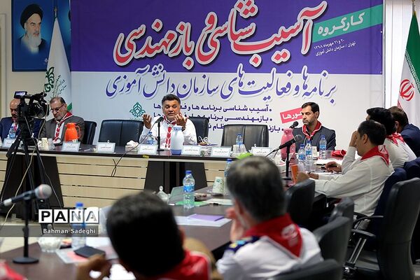 کارگروه  آسیب‌شناسی و بازمهندسی برنامه‌ها و فعالیت‌های سازمان دانش‌آموزی