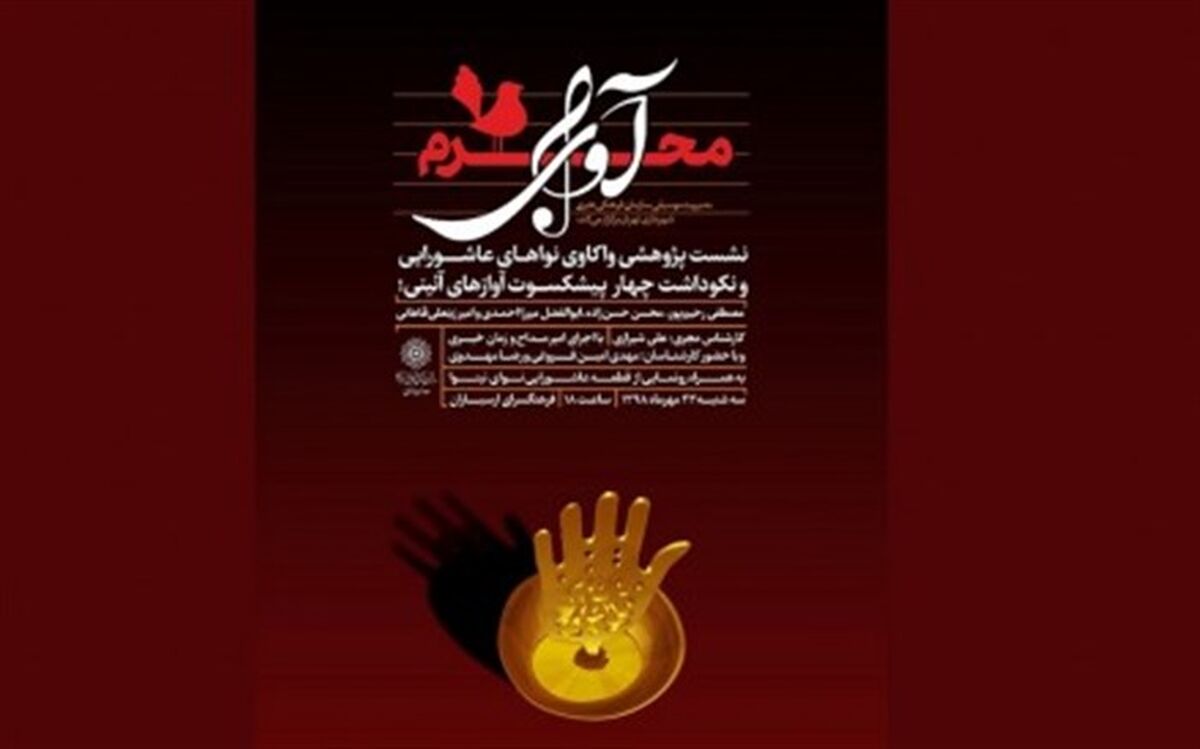 تجلیل از ۴ پیشکسوت موسیقی مذهبی ایران در فرهنگ‌سرای ارسباران