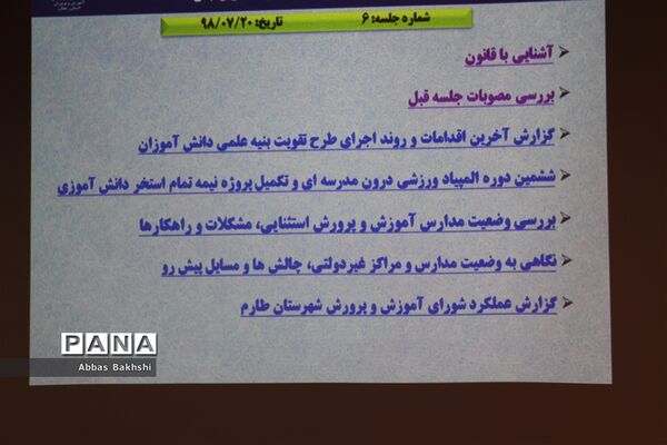 ششمین جلسه شورای آموزش و پرورش زنجان