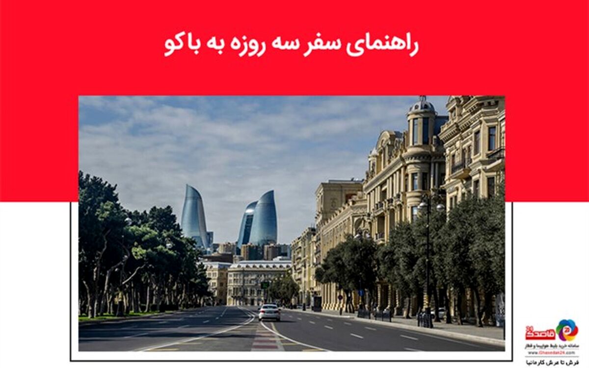 راهنمای سفر سه روزه به باکو
