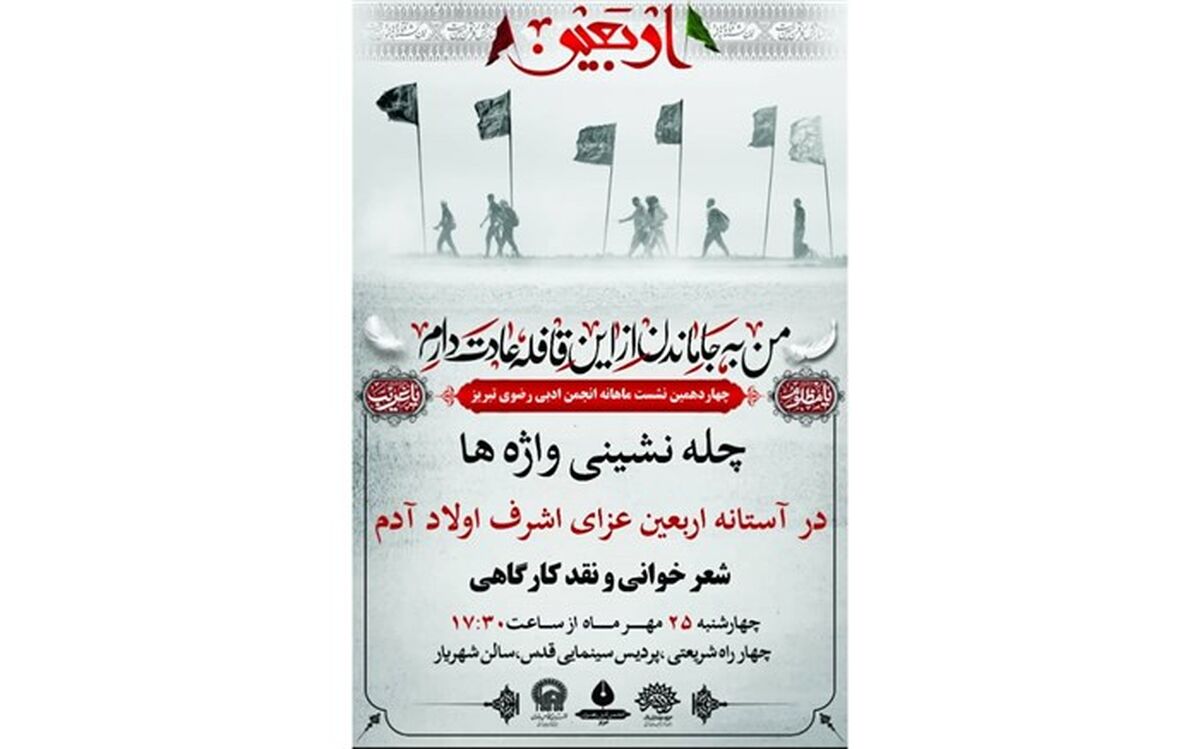 نشست «چله نشینی واژه ها» در حوزه هنری آذربایجان شرقی برگزار می شود