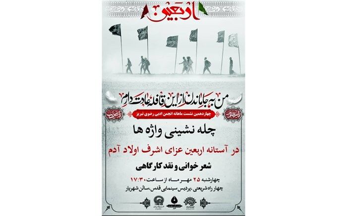 نشست «چله نشینی واژه ها» در حوزه هنری آذربایجان شرقی برگزار می شود