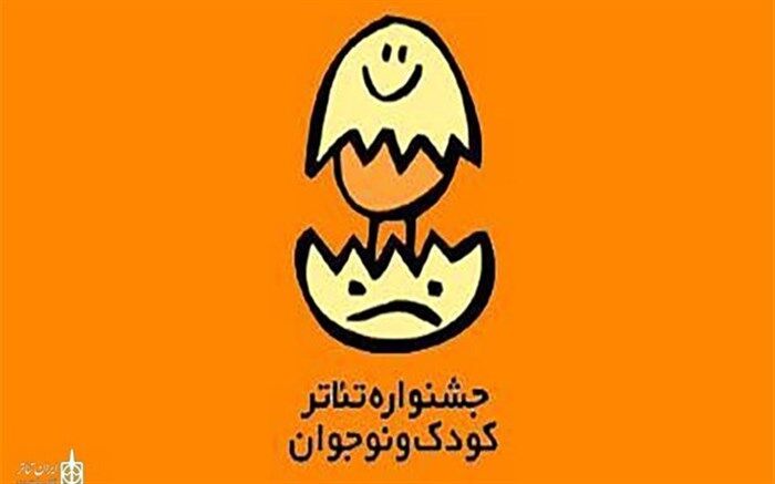 حاضران بخش نمایش دانش‌آموزی جشنواره تئاتر کودک و نوجوان معرفی شدند