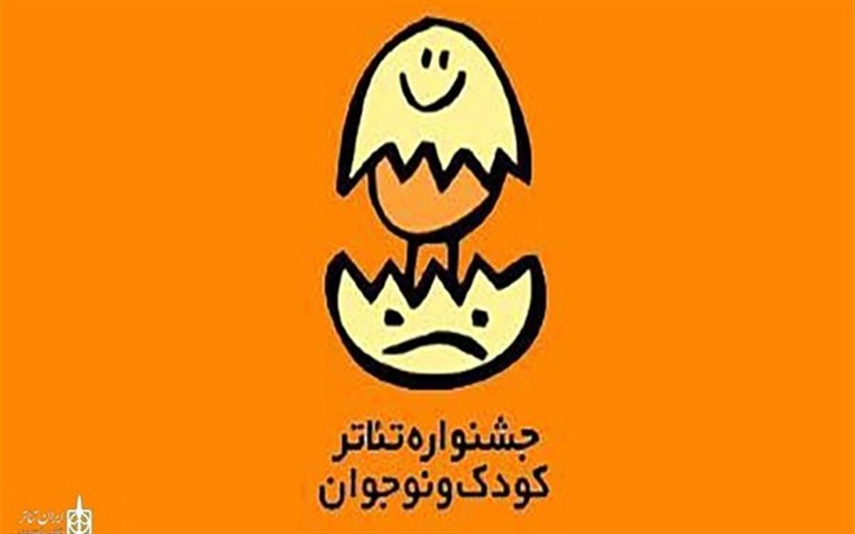 حاضران بخش نمایش دانش‌آموزی جشنواره تئاتر کودک و نوجوان معرفی شدند