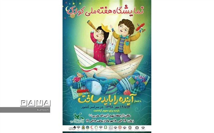 نمایشگاه هفته ملی کودک کاشمردر سالن اجتماعات زیارتگاه شهیدمدرس برگزار می شود