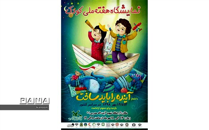 نمایشگاه هفته ملی کودک کاشمردر سالن اجتماعات زیارتگاه شهیدمدرس برگزار می شود