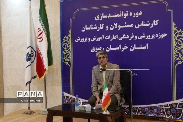 مراسم افتتاحیه دوره توانمندسازی کارشناسان حوزه پرورشی و فرهنگی آموزش و پرورش خراسان رضوی در مشهد