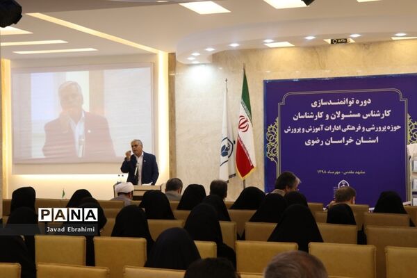 مراسم افتتاحیه دوره توانمندسازی کارشناسان حوزه پرورشی و فرهنگی آموزش و پرورش خراسان رضوی در مشهد