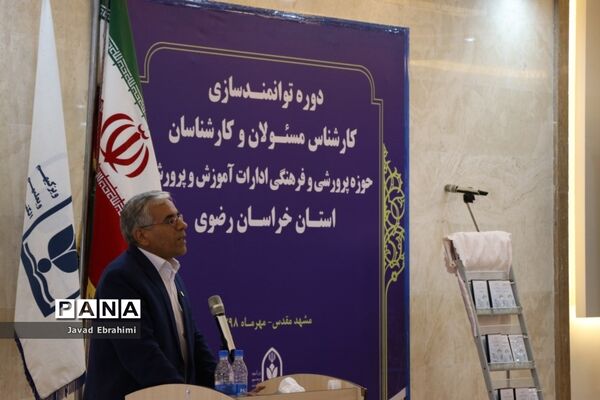 مراسم افتتاحیه دوره توانمندسازی کارشناسان حوزه پرورشی و فرهنگی آموزش و پرورش خراسان رضوی در مشهد