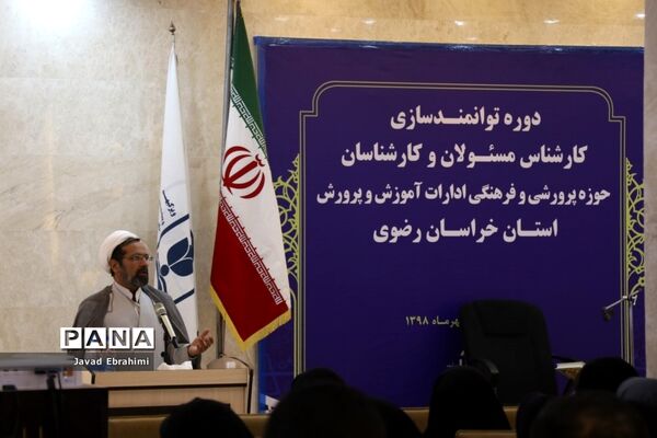 مراسم افتتاحیه دوره توانمندسازی کارشناسان حوزه پرورشی و فرهنگی آموزش و پرورش خراسان رضوی در مشهد
