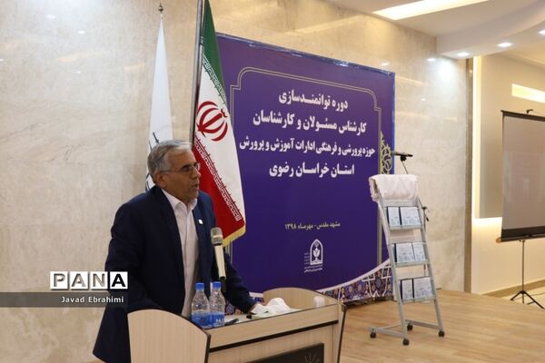 مراسم افتتاحیه دوره توانمندسازی کارشناسان حوزه پرورشی و فرهنگی آموزش و پرورش خراسان رضوی در مشهد