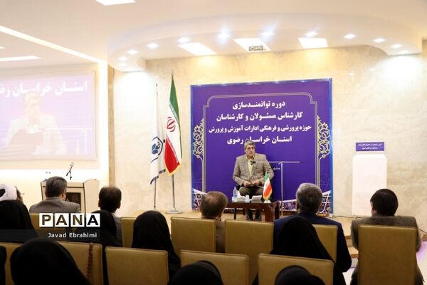 مراسم افتتاحیه دوره توانمندسازی کارشناسان حوزه پرورشی و فرهنگی آموزش و پرورش خراسان رضوی در مشهد