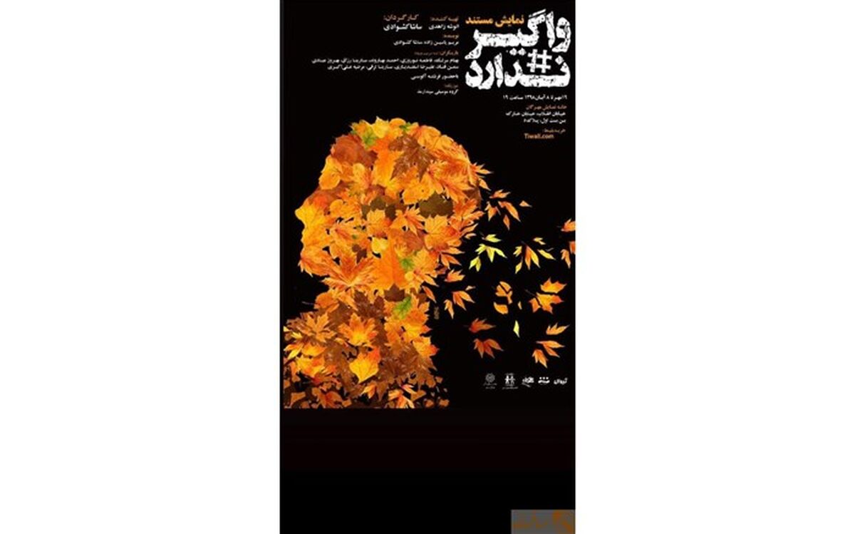 نمایش «واگیر ندارد» بر صحنه خانه نمایش مهرگان