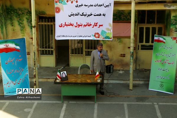آیین احداث مدرسه خیری به همت خیر نیک اندیش، بتول بختیاری در منطقه 8 آموزش و پرورش