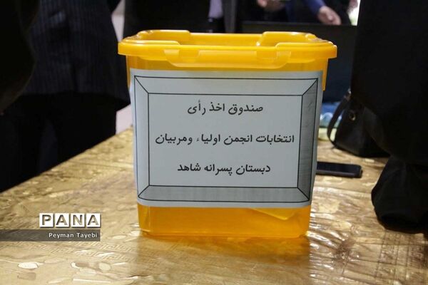 آئین استانی انتخابات الکترونیکی انجمن اولیا و مربیان سمنان