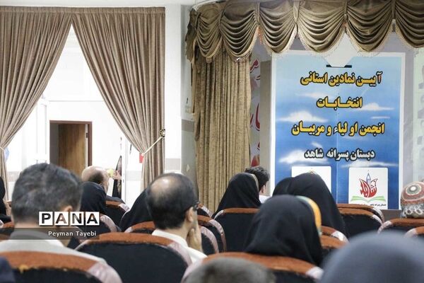 آئین استانی انتخابات الکترونیکی انجمن اولیا و مربیان سمنان