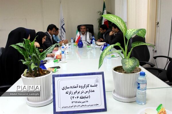 جلسه کار گروه آماده‌سازی مدارس در برابر زلزله  استان بوشهر