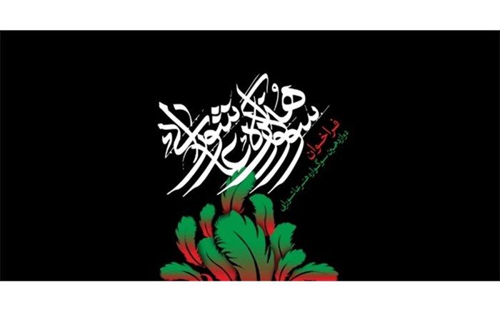 پوسترهای دوازدهمین سوگواره هنر عاشورایی داوری شدند
