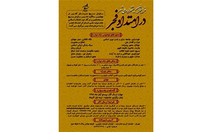 فراخوان جشنواره ملی شعر "درامتدادفجر" منتشر شد